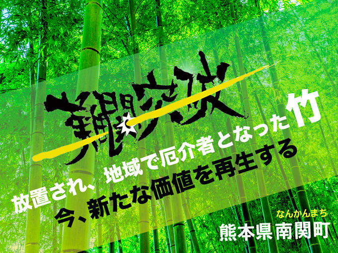 熊本県南関町の企業版ふるさと納税 | 地域に自生する竹を資源として