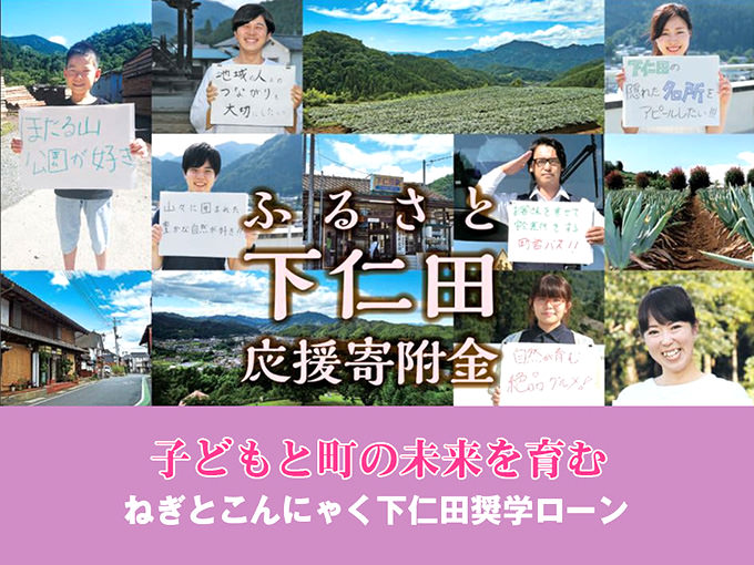 群馬県下仁田町の企業版ふるさと納税 | 地元金融機関と連携した奨学ローンで次代を担う人材を育成