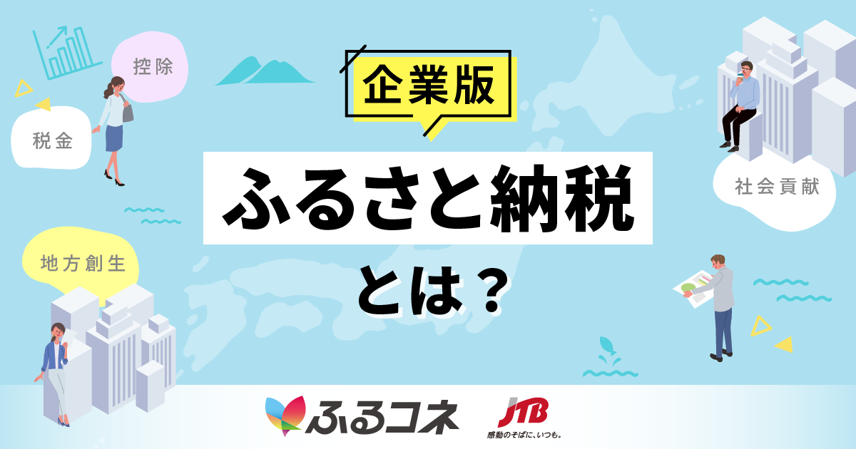 企業版ふるさと納税とは？ メリットをわかりやすく解説！ 企業版ふるさと納税なら、ふるさとコネクト