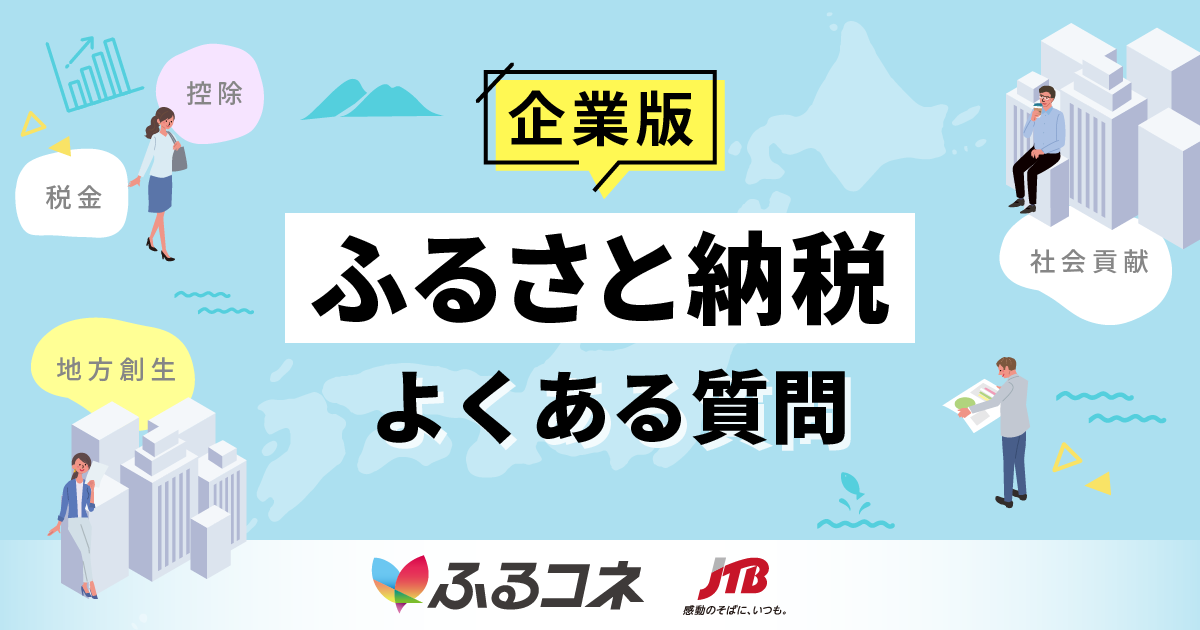 よくある質問 | 企業版ふるさと納税なら、ふるさとコネクト