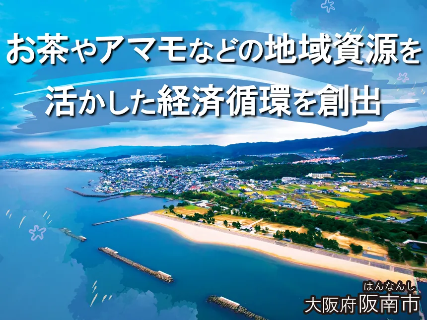 大阪府阪南市の企業版ふるさと納税 | お茶とアマモから始まる