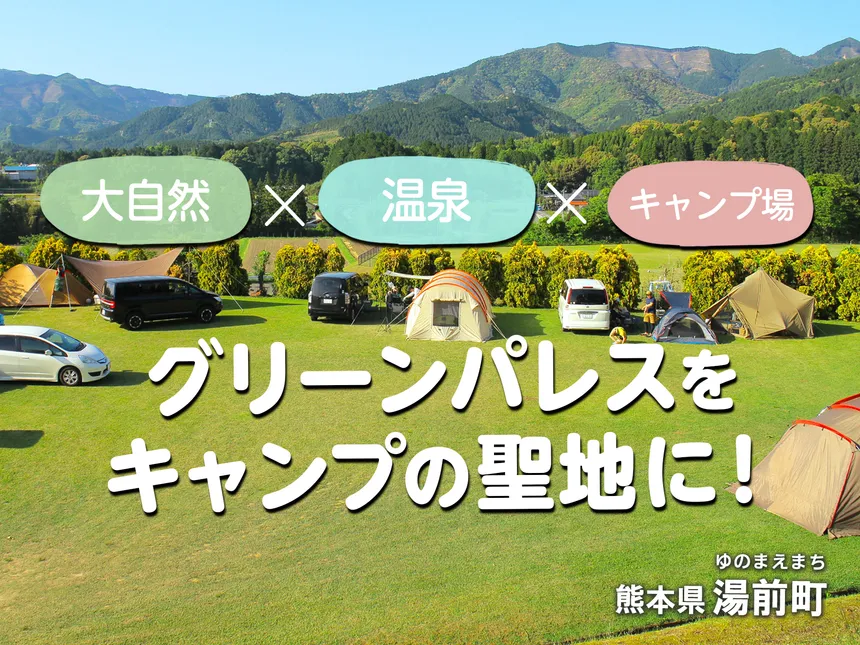 熊本県湯前町の企業版ふるさと納税 | グリーンパレスをキャンプの聖地に！プロジェクト