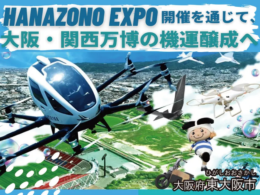 大阪府東大阪市の企業版ふるさと納税 | HANAZONO EXPO